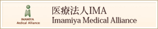 医療法人IMA Imamiya Medical Alliance